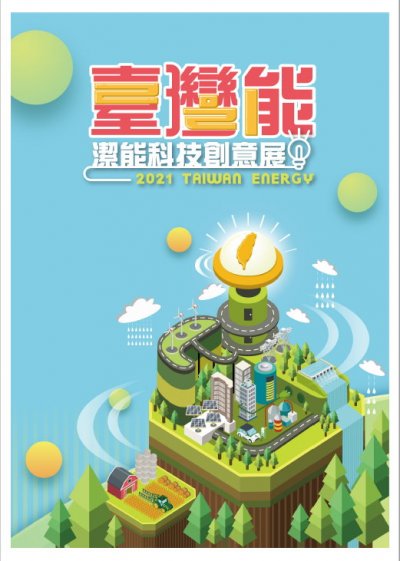 臺灣『能』─潔能科技創意展.jpg