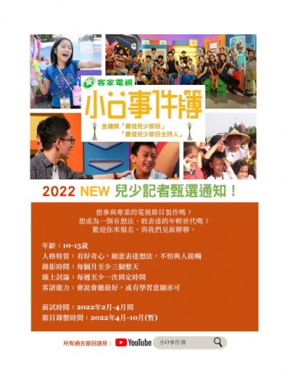 客家電視台《小O事件簿》兒少記者徵選活動.jpg