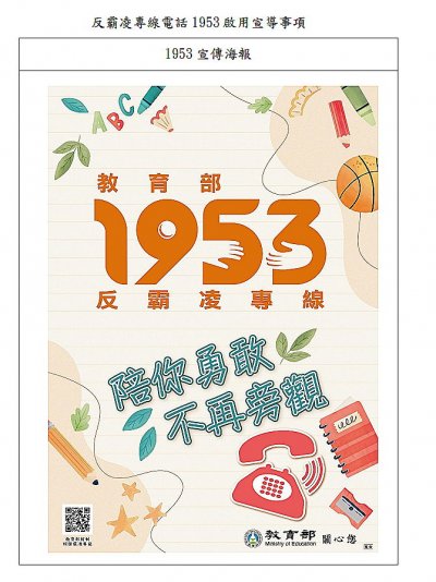 教育部校園反霸凌專線1953.jpg
