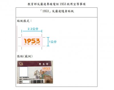 教育部校園反霸凌專線1953貼紙.jpg