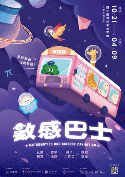 數感巴士海報.jpg