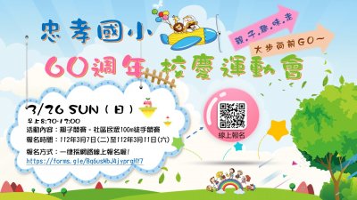 60週年校慶運動會海報.jpg