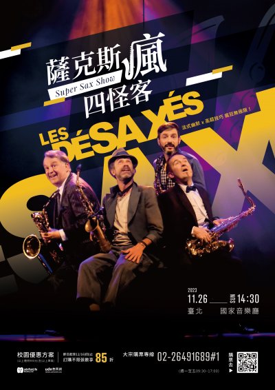 《薩克斯瘋四怪客Super Sax Show》.jpg