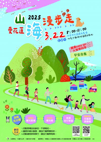「2025愛花蓮．山海漫步走」.jpg
