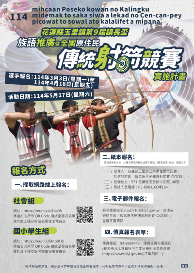 「2025年花蓮縣玉里鎮第9屆鎮長盃族語推廣暨全國原住民傳統射箭競賽」.png