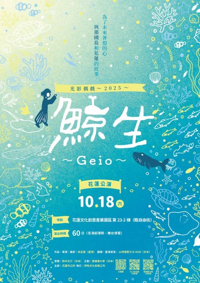 2025《鯨生～GEIO～》花蓮巡演計畫.jpg