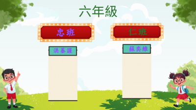115學年度六年級忠班仁班導師編配.png