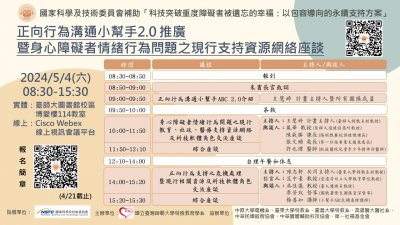 正向行為溝通小幫手2.0 推廣暨身心障礙者情緒行為問題之現行支持資源網絡座談 圖檔.jpg
