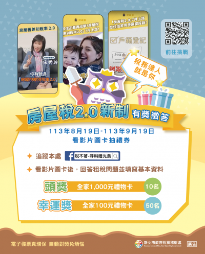 「稅務達人就是你」房屋稅2.0新制有獎徵答DM.png