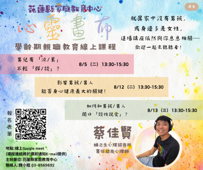 心靈畫布-學齡期親職教育線上課程-蔡佳賢老師-DM.png