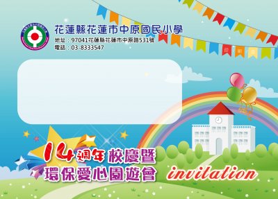 中原國小_14週年校慶暨環保愛心園遊會_請柬-01.jpg