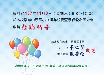 中原國小_14週年校慶暨環保愛心園遊會_請柬-02.jpg