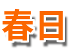花蓮縣春日國小