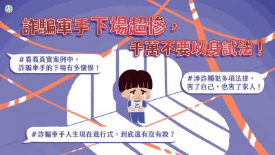 詐騙車手下場超慘，千萬不要以身試法-1.jpg