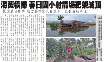 海葵橫掃 春日國小射箭場靶架滅頂.jpg