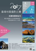 2017臺灣地質攝影比賽－拓展地質新紀元.jpg