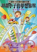 花蓮縣106年度兒童節活動-洄瀾小子的夢想旅程1.jpg