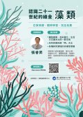 【認識二十一世紀的綠金-藻類】海報.jpg