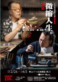 1091119山田卓司×鄭鴻展-微縮人生特展-附件2.jpg