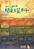 1100408小城生活－閣來去菜市仔-附件.jpg
