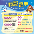 1100924稅影高手-附件4.png