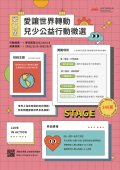 1110823愛讓世界轉動兒少公益行動-附件.jpg
