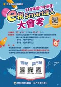 1111014「e稅Smart達人」大會考-附件2.jpg