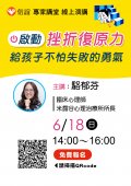 1120523啟動挫折復原力 給孩子不怕失敗的勇氣-附件.jpg
