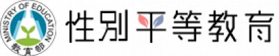 https://www.gender.edu.tw/web/index.php/home