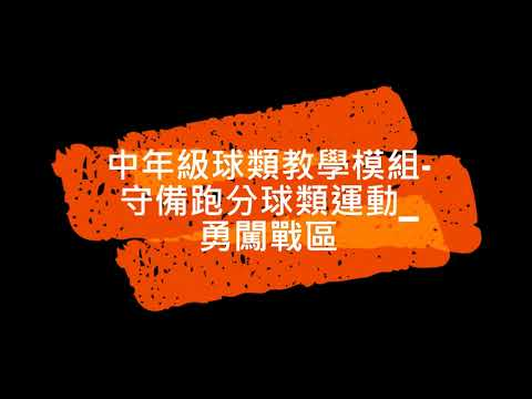 image of 中年級球類運動教學