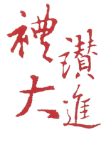 花蓮縣光復鄉大進國民小學全球資訊網