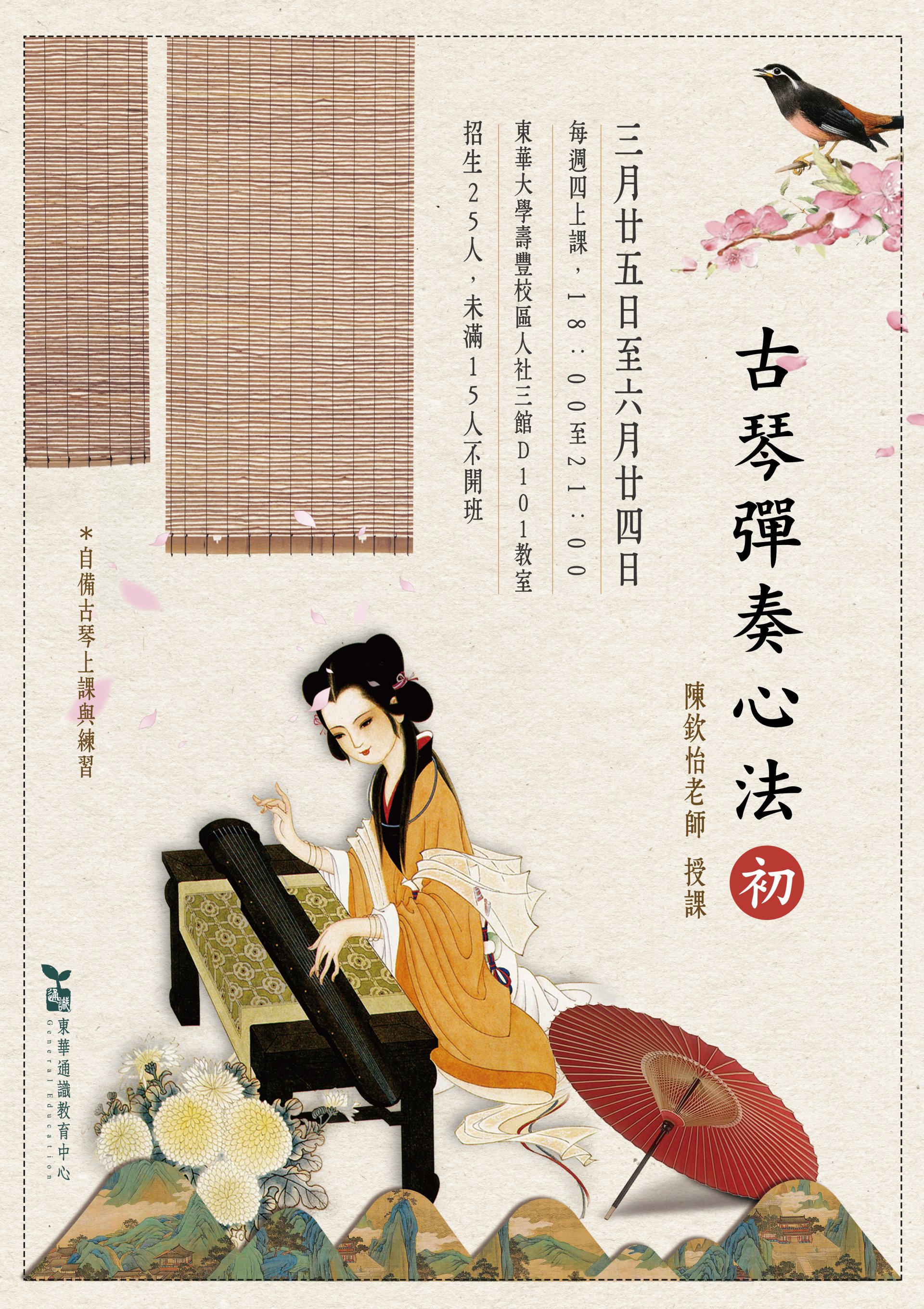 古琴東華通識推廣海報.jpg