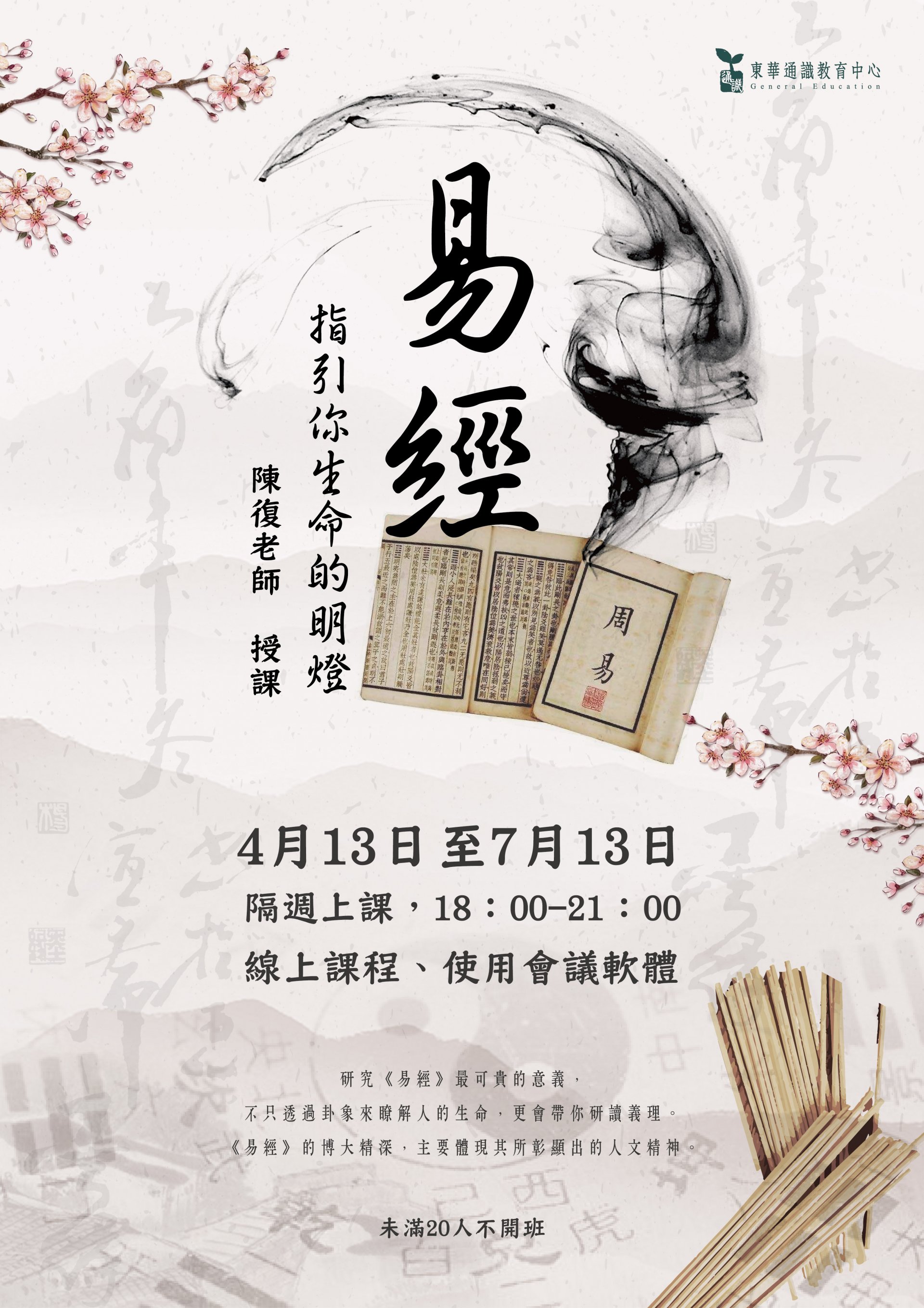 易經東華通識推廣海報.jpg