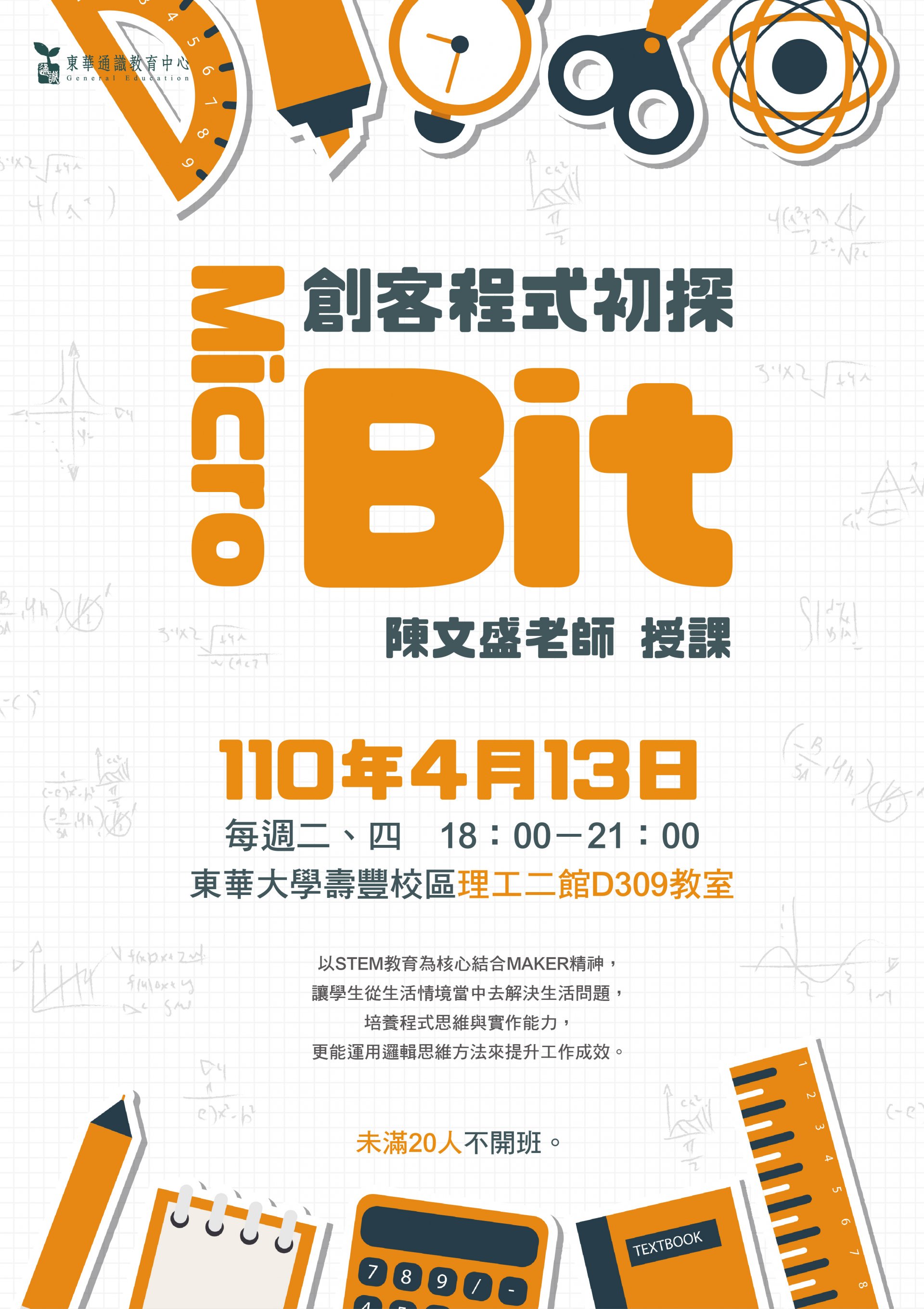 程設東華通識推廣海報.jpg