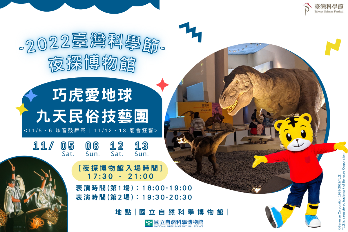 2022臺灣科學節「夜探博物館」DM.png