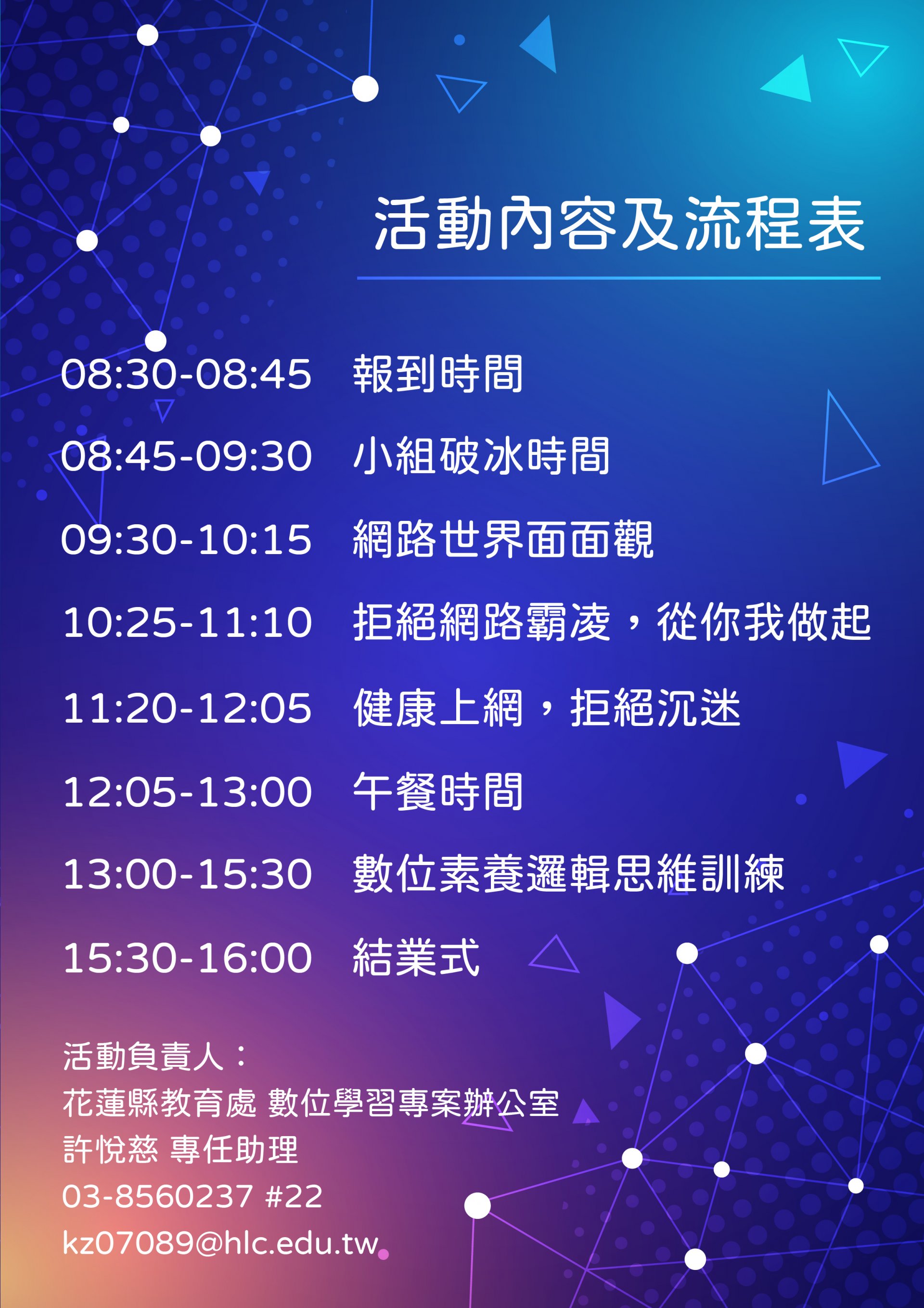 「112 年花蓮縣推動中小學數位學習精進方案--數位素養活力營」活動流程.jpg