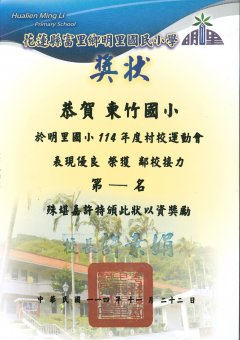 114明里國小鄰校接力獎狀_page-0001.jpg