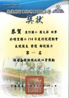 114明里國小鄰校接力獎狀_page-0003.jpg