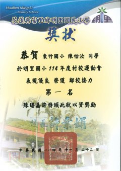 114明里國小鄰校接力獎狀_page-0005.jpg