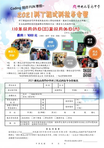 2021佛光山普門中學科丁程式科技冬令營報名表.jpg