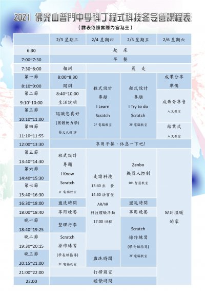 2021佛光山普門中學科丁程式科技冬令營課程表.jpg