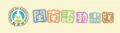 教育部閩南語動畫網 pic