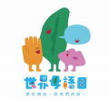 教育部繪本版《現在開始說我們的話》完整版 pic