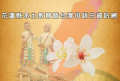 花蓮縣本土教育暨臺灣母語日資訊網 pic
