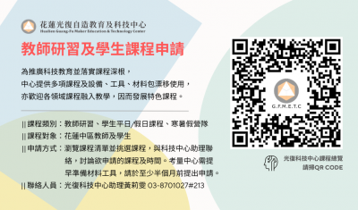 光復科技中心教師研習及學生課程申請課程宣傳海報.png