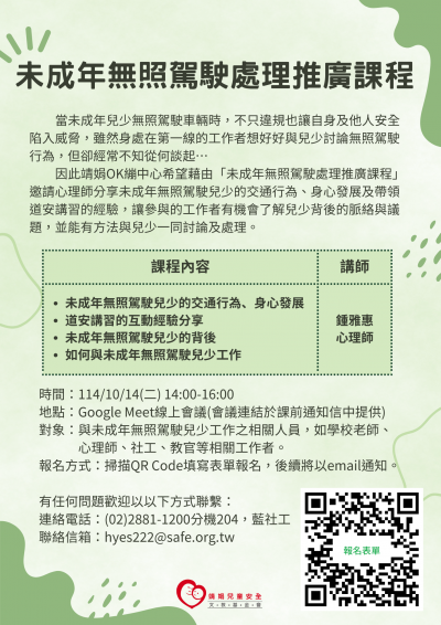 未成年無照駕駛處理推廣課程.png
