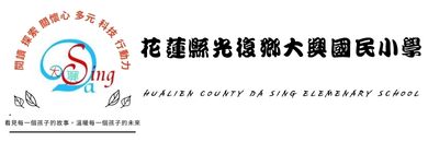 花蓮縣光復鄉大興國民小學全球資訊網