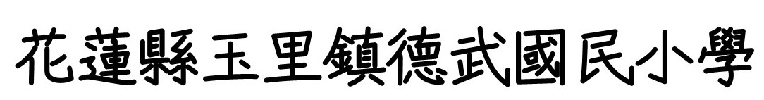 花蓮縣立德武國民小學