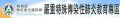 嚴重特殊傳染性肺炎教育專區 pic