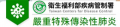 疾管署嚴重特殊傳染性肺炎 pic